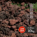 ＼30日,1日ポイント2倍!／溶岩砂利 レッド 0-20mm 10kg | 砂利 溶岩 おしゃれ 庭 石 diy 敷石 水槽 アクアリウム 園芸 ガーデニング 溶岩石 ガーデン 底砂利 ドライガーデン 熔岩 火山岩 庭石 赤 茶 ブラウン ロックガーデン 花壇 テラリウム 底床