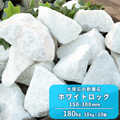 ホワイトロック 150-300mm 180kg (18kg×10箱) | 庭 白 ホワイト 石 砕石 割栗石 ロック 大理石 庭石 花壇 縁石 ロックガーデン ガーデニング ガーデン 園芸 エクステリア レイアウト 洋風 洋庭 天然 自然 サイズお任せ 形状お任せ その1