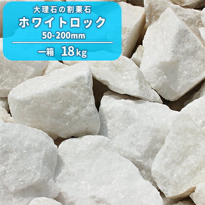 ＼18日,20日ポイント2倍／ホワイトロック 50-200mm 18kg | 庭石 庭 ロックガーデン 砕石 割栗石 白 ガーデニング 石 洋風 レイアウト ロック ガーデン 花壇 縁石 園芸 大理石 自然 エクステリア ホワイト 販売 白い石 リフォーム 庭園 造園 ガーデン用品