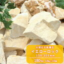 \6/1限定!ポイント5倍!/イエローロック 150-300mm 180kg (18kg×10箱) | 庭 黄 イエロー 石 砕石 割栗石 ロック 大理石 庭石...