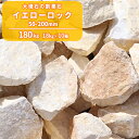 \6/20限定!ポイント5倍/イエローロック 50-200mm 180kg (18kg×10箱) | 石 砕石 庭 庭石 割栗石 おしゃれ レイアウト ガーデン...