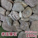 \ポイント5倍♪7/15限定!!/赤玉栗石 50-250mm 180kg (18kg×10箱) 【在庫限り】| 庭 石 おしゃれ ガーデニング 置き石 庭石 販...