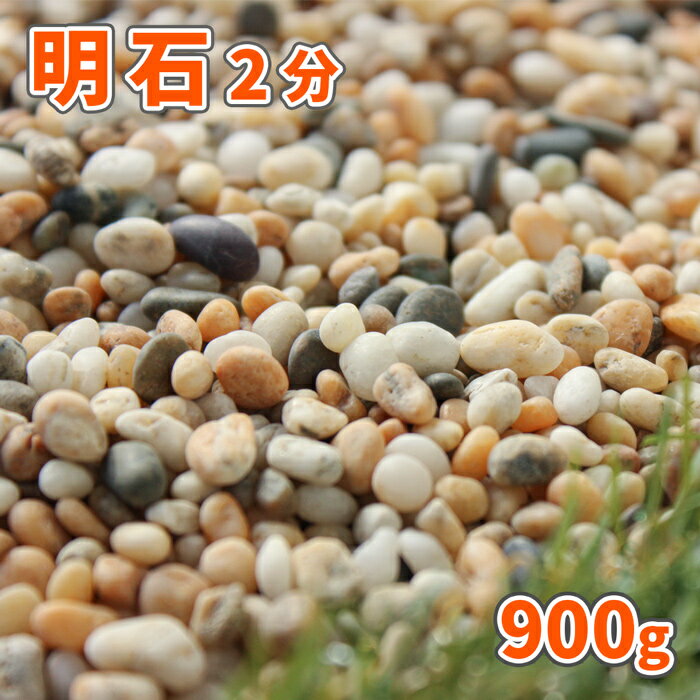 ＼18日,20日ポイント2倍／明石 2分(約5-10mm) 900g【ゆうパケット:代引,日時指定不可】| 庭 砂利 おしゃれ 石 敷石 小粒 細かい 小 ガーデニング diy 園芸 ガーデン マルチング 化粧石 化粧砂利 敷砂利 オレンジ 白 グレー ミックス 和 洋 アジアン