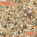 明石 3分 (約5-15mm) 900g【1000円クーポン付/ゆうパケット:代引,日時指定不可】| 庭 砂利 おしゃれ 玉砂利 細かい 石 販売 敷石 小粒 ...