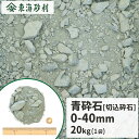 青砕石 0-40mm 20kg | 庭 砕石 アスファルト 石 駐車場 コンクリート 補修 クラッシャーラン 基礎 骨材 路盤 地盤 建築 下地 凹凸 切込砕石 販売 ガーデニング ガーデン エクステリア