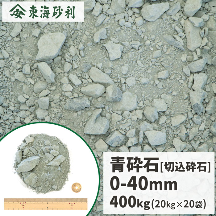 \ポイント5倍♪BLACK FRIDAY!/青砕石 0-40mm 400kg (20kg×20袋) | クラッシャーラン 庭 砕石 石 砂利 駐車場 コンクリー...