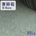 青砕石 0-5mm 10kg | 庭 砂利 石 砕石 青 おしゃれ 細かい 小粒 diy 駐車場 駐車スペース 敷石 グランドカバー カバー材 ブルー 0mm-...