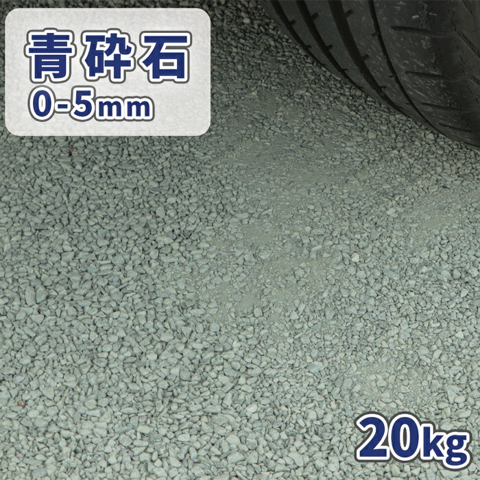 青砕石 0-5mm 20kg | 庭 石 砂利 砕石 青