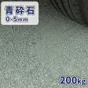青砕石 0-5mm 200kg (20kg×10袋) | 庭 石 おしゃれ 砕石 砂利 青 ブルー 駐車場 グランドカバー diy エクステリア 外構 カバー材...