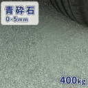 青砕石 0-5mm 400kg (20kg×20袋) | 砕石 砂利 庭 石 おしゃれ 敷石 細かい 小粒 グランドカバー 家庭 駐車場 diy カバー 砕石砂...