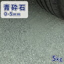\スーパーSALEポイント10倍!/青砕石 0-5mm 5kg | 砕石 砂利 石 庭 敷石 庭石 おしゃれ 青 ブルー 駐車場 パーキング 駐車スペース di...