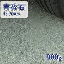 青砕石 0-5mm 900g【1000円クーポン付/ゆうパケット:代引,日時指定不可】| 庭 石 青 砕石 おしゃれ 細かい 小粒 敷石 販売 庭石 駐車場 砂...