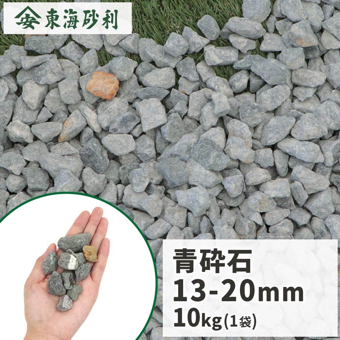 ＼ポイント5倍♪BLACK FRIDAY!／青砕石 13-20mm [5号] 10kg | 砂利 庭 おしゃれ 砕石 青 敷石 庭石 石 ..