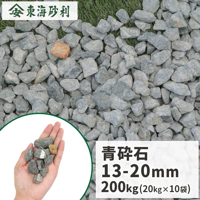 青砕石 13-20mm [5号] 200kg (20kg×10袋) | 