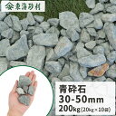青砕石 30-50mm 200kg (20kg×10袋) | 砂利 庭 おしゃれ 砕石 石 青 大粒 敷石 庭石 ガーデニング 園芸 ガーデン diy 種類 砕石砂利 砂利石 和風 洋風 石材 玄関 アプローチ 花壇 外構 エクステリア 造園 庭園 大 小石 敷き砂利