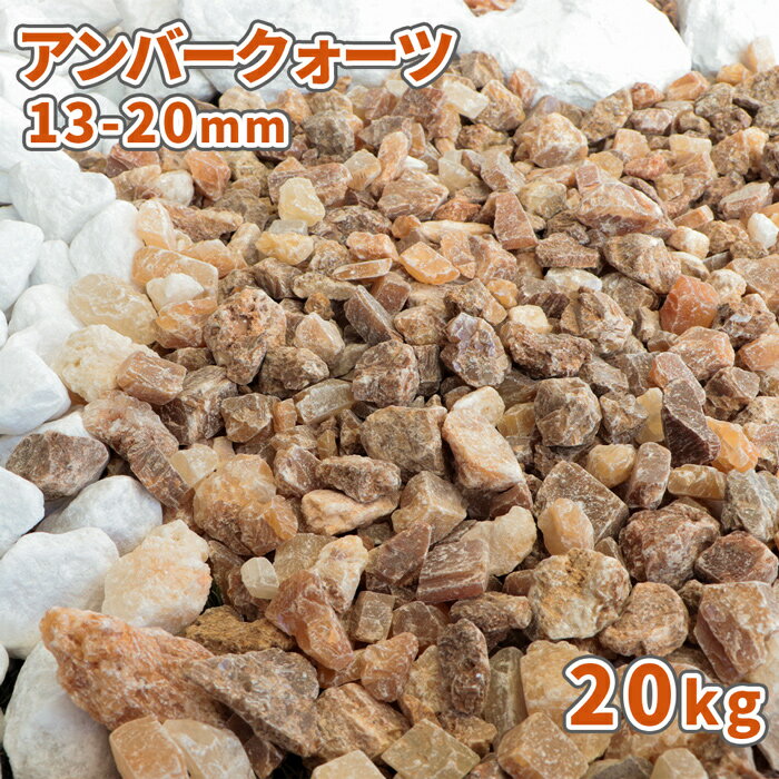 ＼18日,20日ポイント2倍／アンバークォーツ 13-20mm 20kg 砂利 おしゃれ 庭 敷石 販売 庭石 diy ガーデニング 園芸 ガーデン 石 ストーン 化粧石 化粧砂利 駐車場 スリット 溝 隙間 玄関 アプローチ エントランス 砂利敷き 琥珀色