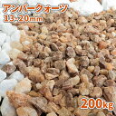 \マラソン中♪ポイント5倍!/アンバークォーツ 13-20mm 200kg (20kg×10袋) | 庭 砂利 おしゃれ 敷石 庭石 ガーデニング diy ガー...