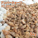 アンバークォーツ 13-20mm 5kg | 庭 砂利 おしゃれ 石 敷石 ガーデン diy ガーデニング 園芸 化粧砂利 化粧石 マルチング ストーン 中粒 ...