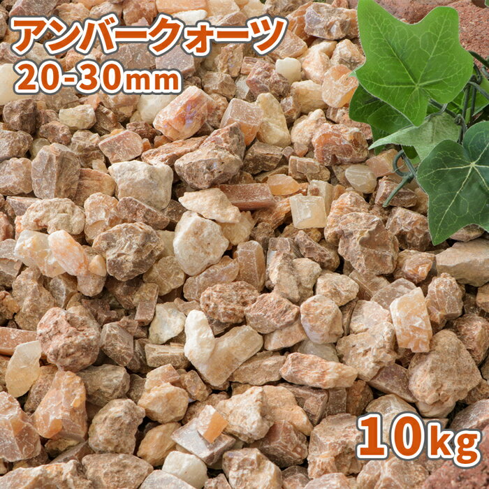 アンバークォーツ 20-30mm 10kg | 庭 砂利 おしゃれ 石 販売 敷石 庭石 ガーデニング diy ガーデン 園芸 砕石 クラッシュ クォーツ 化粧砂利 観葉植物 マルチング 化粧石 小石 中粒 大粒 スト…