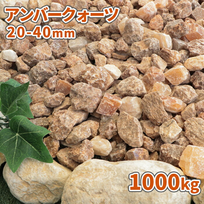 アンバークォーツ 20-40mm 1000kg (20kg×50袋) | 大量 砂利 石 おしゃれ 庭 敷石 庭石 ロックガーデン 外構 エクステリア 造園 リフォーム diy ガーデン 石材 大粒 1トン 茶色 オレンジ ベージュ ブラウン 洋風 じゃり