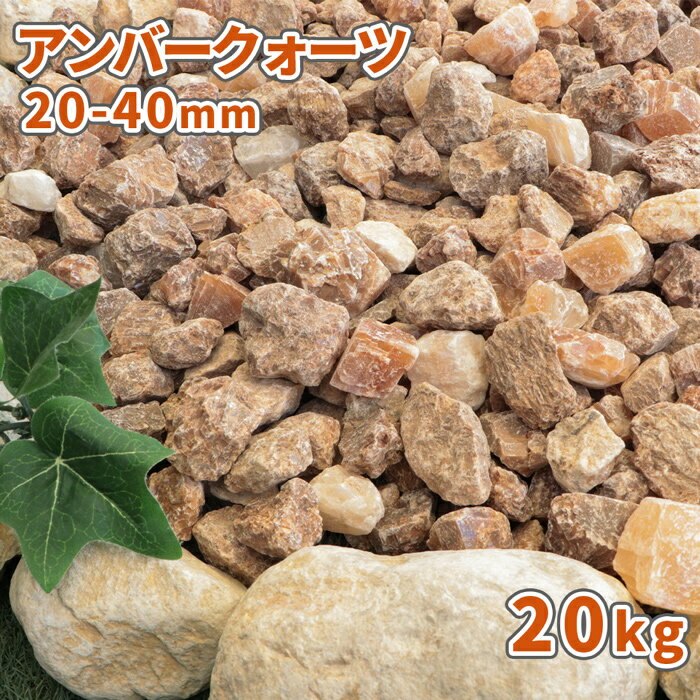 ＼18日 20日ポイント2倍／アンバークォーツ 20-40mm 20kg | 庭 砂利 石 おしゃれ 砕石 販売 敷石 庭石 ガーデニング diy ストーン ガーデン 園芸 エクステリア 外構 ブラウン 茶色 オレンジ 石…