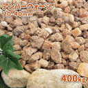 \ポイント5倍♪7/15限定!!/アンバークォーツ 20-40mm 400kg (20kg×20袋) | 砂利 庭 おしゃれ 石 敷石 庭石 diy ガーデニン...