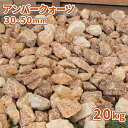 ＼5月5日限定 ポイント2倍／アンバークォーツ 30-50mm 20kg 庭 砂利 おしゃれ 敷石 販売 石 ストーン ガーデン 庭石 diy ガーデニング 園芸 砕石 大粒 エクステリア 外構 石材 洋風 庭園 ロックガーデン ドライガーデン 茶色 オレンジ ベージュ ブラウン