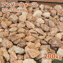 \マラソン中♪ポイント5倍!/アンバークォーツ 30-50mm 200kg (20kg×10袋) | 砂利 庭 石 おしゃれ 敷石 販売 砕石 庭石 ガーデン ...