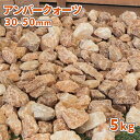 アンバークォーツ 30-50mm 5kg | 砂利 庭 おしゃれ 敷石 石 庭石 販売 ガーデン diy 砕石 クォーツ 大 大粒 化粧石 化粧砂利 ガーデニン...