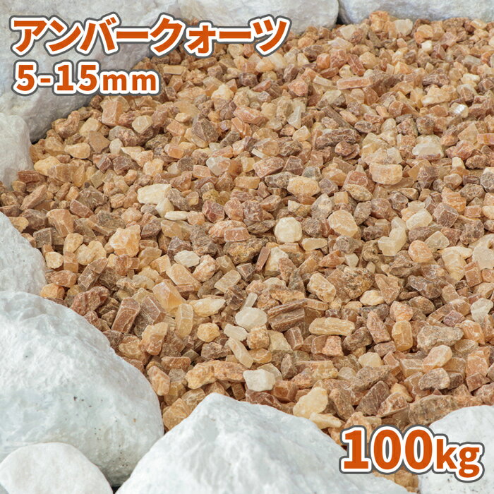 アンバークォーツ 5-15mm 100kg (20kg×5袋) 砂利 庭 おしゃれ 化粧砂利 石 敷石 庭石 販売 クォーツ ブラウン 茶色 小粒 ストーン ガーデン diy 園芸 ガーデニング 大量 100キロ じゃり ジャリ 小石