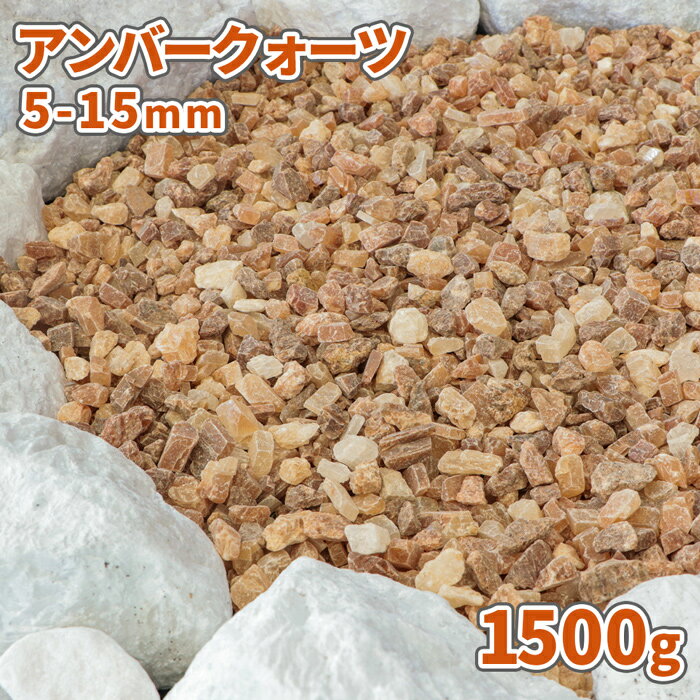 楽天東海砂利　楽天市場店アンバークォーツ 5-15mm 1500g | 砂利 おしゃれ 庭 石 diy 敷石 庭石 販売 diy ガーデニング 小粒 駐車場 スリット 園芸 ドライガーデン 敷砂利 化粧砂利 観葉植物 鉢 プランター 土隠し 少量 見本 サンプル 茶色 ベージュ オレンジ