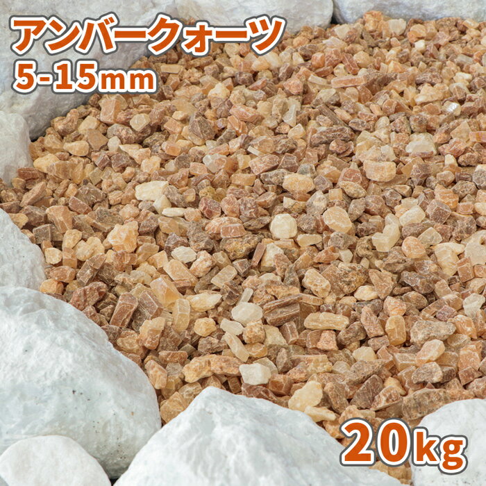 ＼30日限定!ポイント2倍／アンバークォーツ 5-15mm 20kg |庭 砂利 おしゃれ 庭石 敷石 ガーデン ストーン 化粧砂利 石 ガーデニング 園芸 diy 駐車場 スリット 隙間 溝 ロックガーデン 坪庭 ブラウン 茶色 オレンジ ベージュ 小石 じゃり