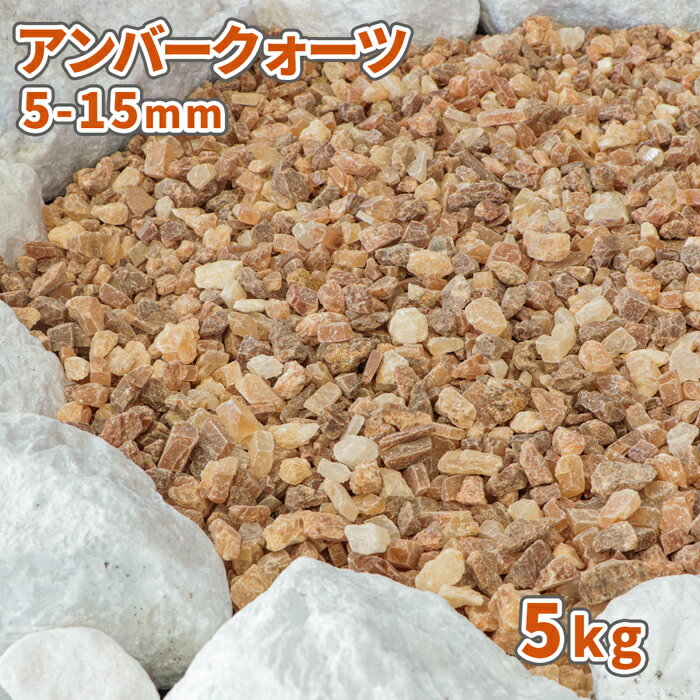 ＼18日,20日ポイント2倍／アンバークォーツ 5-15mm 5kg | 庭 砂利 おしゃれ 庭石 敷石 ガーデニング 園芸 diy ガーデン ストーン 石 化粧砂利 小粒 ロックガーデン 敷砂利 マルチング 化粧石 観葉植物 多肉植物 鉢 プランター 茶色 オレンジ