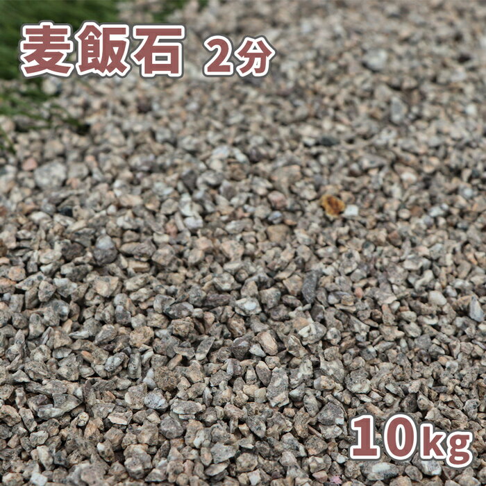 ＼18日,20日ポイント2倍／麦飯石 2分 (約1-5mm) 10kg [訳あり品] | 砂利 販売 庭 ガーデニング ガーデン エクステリア アプローチ おしゃれ おすすめ 石 庭石 お洒落 グレー 茶 茶色 ベージュ 和 和風 庭園 花壇 麦飯石砂利 化粧砂利 敷砂利 小粒