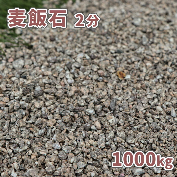 【送料無料】麦飯石 2分 (約1-5mm) 1000kg (20kg×50袋) [訳あり品] | 大量 砂利 庭 ガーデニング ガーデン エクステリア アプローチ おしゃれ お庭 石 販売 庭石 お洒落 グレー 茶 茶色 ベージュ 和 和風 庭園 DIY 花壇 麦飯石砂利 化粧砂利 敷砂利 敷き砂利 小粒