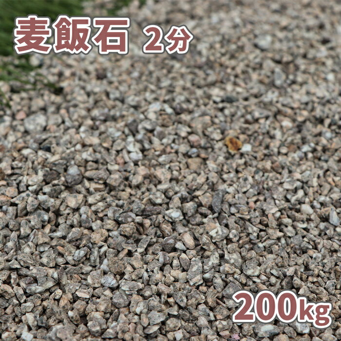 麦飯石 2分 (約1-5mm) 200kg (20kg×10袋) [