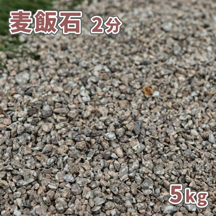 麦飯石 2分 (約1-5mm) 5kg [訳あり品] | ガーデニング ガーデン エクステリア アプローチ おしゃれ おすすめ 庭 砂利 石 庭石 お洒落 グレー 茶 茶色 ベージュ 和 和風 庭園 販売 花壇 麦飯石砂利 化粧砂利 敷砂利 敷き砂利 小粒