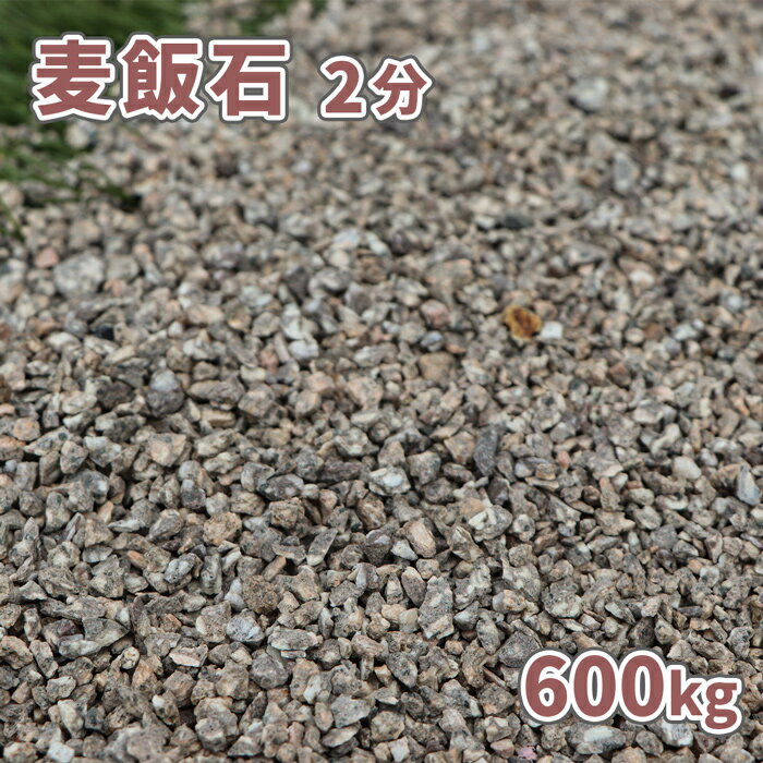 ＼18日,20日ポイント2倍／麦飯石 2分 (約1-5mm) 600kg (20kg×30袋) [訳あり品] | 砂利 石 おしゃれ 販売 大量 庭石 ガーデニング ガーデン エクステリア アプローチ 庭 お洒落 グレー 茶 茶色 ベージュ 和 和風 庭園 花壇 麦飯石砂利 化粧砂利 敷砂利 小粒