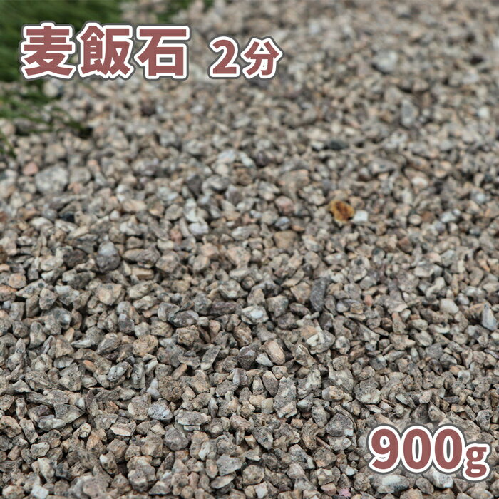 麦飯石 2分 (約1-5mm) 900g [訳あり品]【ゆうパケット:代引,日時指定不可】| 庭 砂利 おしゃれ 販売 diy ガーデニング ガーデン 小粒 細かい 敷石 サンプル 庭石 見本 麦飯石の砂利 石 和風 鉢 麦飯石砂利 化粧砂利 敷砂利