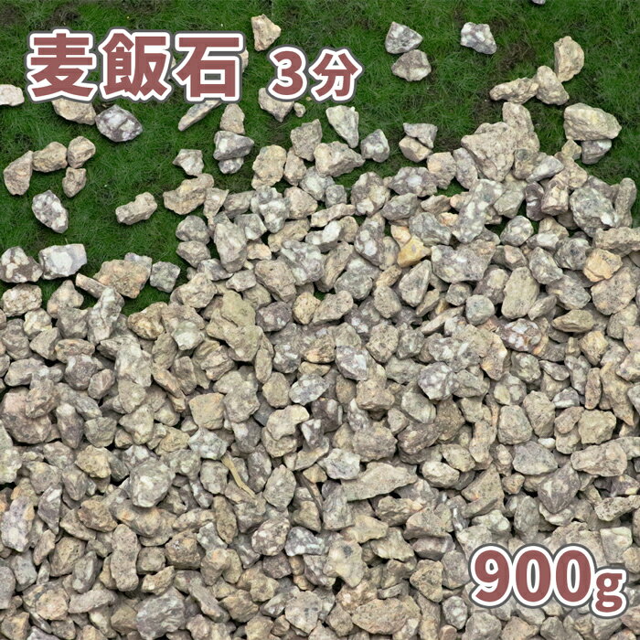 麦飯石 3分(約9mm) 900g【ゆうパケット