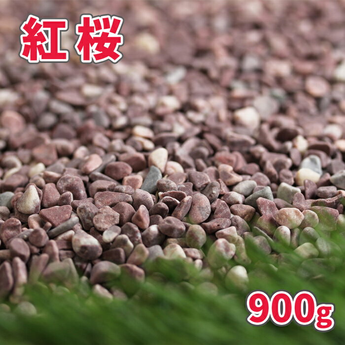 ＼1日限定!ポイント2倍／紅桜 900g【ゆうパケット:代引,日時指定不可】| 約5-10mm 砂利 庭 おしゃれ diy 石 ピンク 濃い 庭石 敷石 小粒 細かい 小石 ガーデニング 園芸 ガーデン 小粒 化粧石 マルチング 化粧砂利 サンプル 見本 少量 お試し 敷砂利 鉢