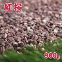 商品の詳細 紅桜 900g サイズ 約5-10mm 重量/容量 約900g/約0.5L 商品説明 白と赤のコントラストが美しい『紅桜』です。小粒で可愛らしい大きさは、お庭のアクセントとして小さなスペースに少量お使いいただくのもおすすめです。乾いた状態の石は全体的にまとまった印象の濃い目のピンク色、濡れると更にピンク色が鮮やかになり、時折入る白っぽい色の石とのコントラストがハッキリとした華やさを感じます和風・洋風のお庭や玄関の周り、アプローチ、坪庭、ベランダなどにおすすめです。★必要量の目安●1平方メートルあたり、2~3cmの厚さで、約36~54kg必要です。●20kgあたり、2~3cmの厚さで、約0.56~0.37平方メートルを敷きならすことができます。※計算上の目安です。☆お庭に敷く時のポイント石の粒の大きさの約2~3倍の厚みを敷いていただくと、地面などの下地が見えにくく、きれいに仕上がります。 ゆうパケット対応商品について ・[代引き] [日時指定]はお受け出来かねます。・置き配はご対応出来かねます。・ゆうパケット対応商品を2袋以上ご購入の場合、宅配便(ポスト投函不可)で発送させていただく場合がございます。・宅配便対応商品と同時にご購入の場合、同梱させていただきます。・ポスト,郵便受に投函できない場合、手渡しでの配達です。ポストにお届けができず、ご不在等により手渡しでのお届けも不可能な場合、不在配達通知書が投函されます。 注意事項 ・表記サイズは目安です。・採取地やロット、ご覧のモニタの設定等により実物の色と多少異なる場合がございます。・生体にご利用の際は、飼育する生体に適した水質/環境となっていることをご確認の上、使用を開始してください。・水槽に入れる際は、よく洗浄してご使用下さい。・乾燥砂利ではございません。・輸送中に割れ,欠けが生じる場合がございます。・自然石のため、まれに、掲載写真以外の風合いの石が入る場合がございます。・石の粉が付着している場合がございます。・まれに、植物や木くず、他の砂利などが混入する場合がございます。 ★この商品のキーワード★ 庭 砂利 おしゃれ 石 庭石 販売 敷石 小粒 細かい ピンク diy ガーデニング 園芸 ガーデン 敷石 自然石 化粧砂利 化粧石 ガーデンストーン 敷砂利 敷き砂利 駐車場 スリット 溝 リフォーム 外構 エクステリア 庭園 オシャレ 園芸用品 造園 玄関 ベランダ 石庭 坪庭 アプローチ DIY ピンク色 日曜大工 資材 庭砂利 にわ お庭 砂利石 小石 庭砂利 庭の砂利 庭の砂利石 濃いピンク 濃いピンク色 ジャリ じゃり 和風 和庭 和 天然石 花壇 玄関 アプローチ 通販 通信販売 送料込み 送料込 gravel stone pink詳しくはコチラ