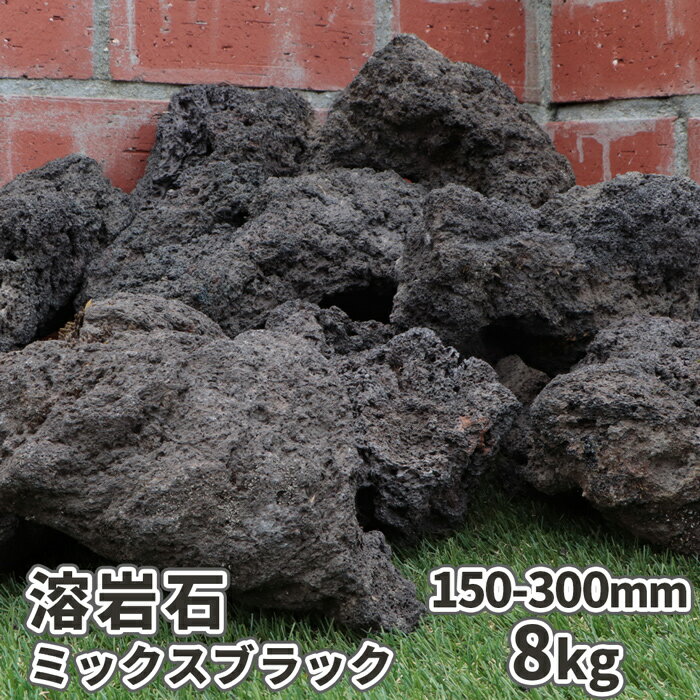 ＼マラソン中ポイント2倍!／溶岩石 ミックスブラック 150-300mm 8kg以上 | 庭 石 お ...