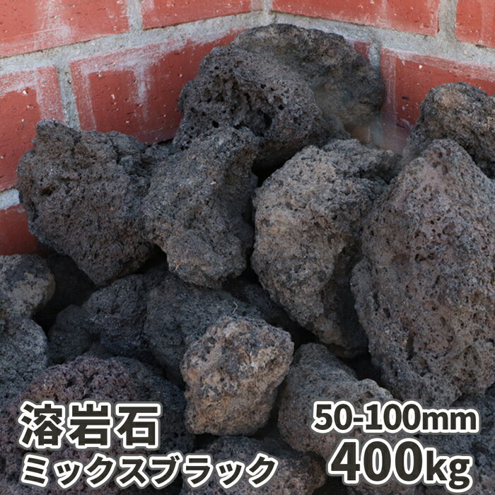 ＼マラソン中ポイント2倍!／溶岩石 ミックスブラック 50-100mm 400kg (8kg×50箱) | ロックガーデン 庭石 庭 石 熔岩 ガーデニング 園芸 庭園 レイアウト アクアリウム 縁石 花壇 土留め 土留め石 テラリウム アクアリウム用品 水槽 造園