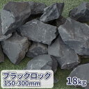 \スーパーSALEポイント10倍!/ブラックロック 150-300mm 18kg | 庭 石 黒 大きい 庭石 おしゃれ 置き石 割栗石 ロックガーデン 割栗 ...