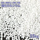 塩化カルシウム 15kg | 凍結防止剤 防塵剤 融雪剤 防霜剤 塩カル 粒 国産 駐車場 玄関 道路 歩道 道 凍結 氷結 防止 除雪 融雪 冬 雪道 15キロ 防塵 防霜 グラウンド 競技場 校庭 園庭 手入れ メンテナンス 学校 幼稚園 保育園