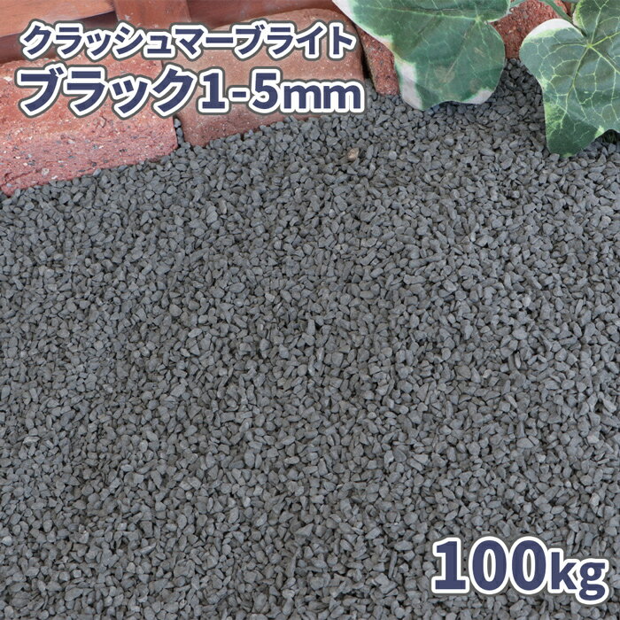 ＼マラソン中ポイント2倍!／クラッシュマーブライト ブラック 1-5mm 100kg (20kg×5袋) | 砕石 砂利 庭 石 大量 100キロ 販売 ガーデニング 黒 庭石 細かい おしゃれ diy 園芸 敷石 エクステリア 外構 小粒 花壇 化粧石 化粧砂利