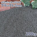 クラッシュマーブライト ブラック 1-5mm 200kg (20kg×10袋) 庭 砂利 細かい 砕石 黒 おしゃれ diy ガーデン 庭石 園芸 ガーデニング 石材 黒砕石 大量 大理石 小粒 石 花壇 玄関 アプローチ 化粧砂利