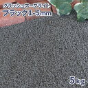 クラッシュマーブライト ブラック 1-5mm 5kg | 庭 砂利 おしゃれ 黒 石 砕石 販売 diy 園芸 ガーデニング 庭石 細かい 小粒 ブラックサンド...