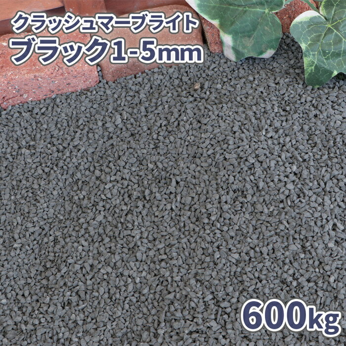 ＼5月5日限定!ポイント2倍／クラッシュマーブライト ブラック 1-5mm 600kg (20kg×30袋) | 砂利 庭 大量 黒 砕石 おしゃれ 細かい 石 庭石 ブラック グレー エクステリア 外構 造園 リフォーム diy ガーデニング 石材 化粧砂利